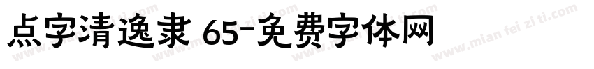 点字清逸隶 65字体转换
